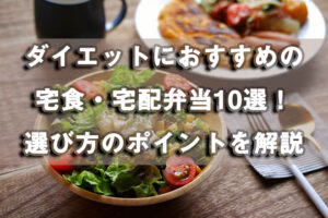 ダイエットにおすすめの宅食・宅配弁当10選！選び方のポイントを解説