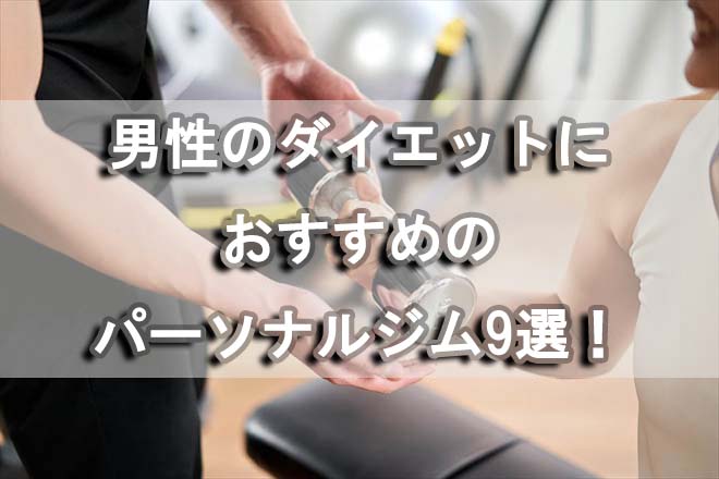男性のダイエットにおすすめのパーソナルジム9選！