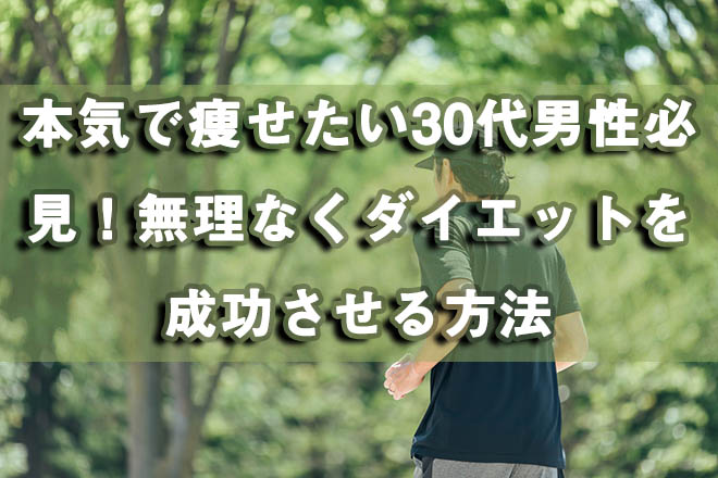 本気で痩せたい30代男性必見 無理なくダイエットを成功させる方法 Toned