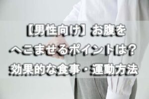 【男性向け】お腹をへこませるポイントは？効果的な食事・運動方法