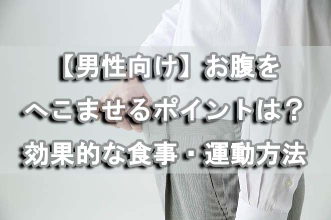 【男性向け】お腹をへこませるポイントは？効果的な食事・運動方法