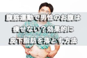 腹筋運動で男性のお腹は痩せない？効果的に皮下脂肪を落とす方法