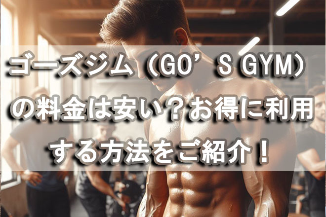 ゴーズジム（GO’S GYM）の料金は安い？お得に利用する方法をご紹介！ – Toned